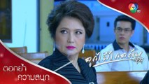 คุณหญิงมางานศพ แต่ไม่ได้มาไหว้ศพ!!! | ตอกย้ำความสนุก ลูกไม้ไกลต้น EP.2 | Ch7HD