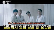 '컴백' 위너(WINNER), 'Remember'  '우리, 결말까지 영화 같을 이 순간을'
