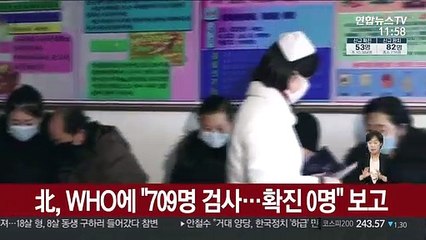 北, WHO에 "709명 검사…확진 0명" 보고
