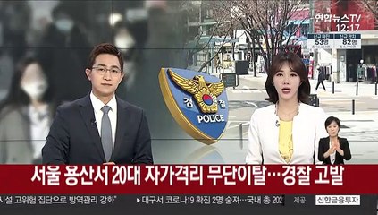 서울 용산서 20대 자가격리 무단이탈…경찰 고발