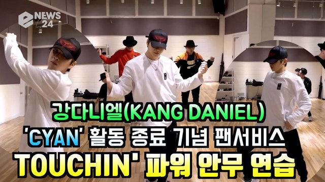 강다니엘(KANG DANIEL), ‘CYAN’ 활동 종료 기념 팬서비스 'TOUCHIN'' 안무 연습