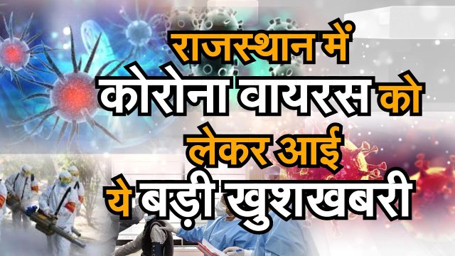 राजस्थान में नए कोरोना पॉजिटिव मामले में आई बड़ी खबर