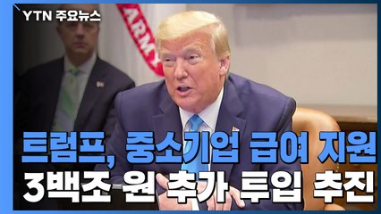 트럼프, 중소기업 직원 급여 지원에 3백조 원 추가 투입 추진 / YTN