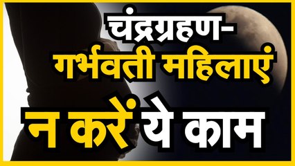 Lunar Eclipse 2020 Chandra Grahan  गर्भवती महिलाएं न करें ये काम