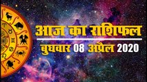 8 अप्रैल 2020, बुधवार: जानें आज किन मामलों में है आपको सावधान रहने की जरूरत