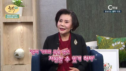 감리회 여선교회전국연합회장 백삼현장로 1부 : “불같은 믿음으로 100만 회원을 이끌며”  - 힐링토크 회복 플러스 167회