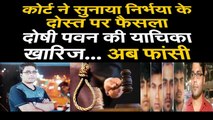 Nirbhaya convicted hanging video। गवाह और विदेशी मित्र Avnindra पर court ने सुनाया फैसला। last Wish