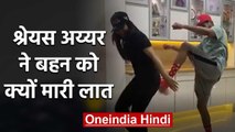 Shreyas Iyer hilarious dance with Sister Shrestha Iyer, Video goes Viral | वनइंडिया हिंदी