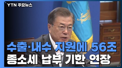문 대통령 "경기 부양 시기 놓치지 말아야"...수출·내수 56조 지원 / YTN