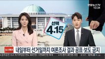 [선택 4ㆍ15] 내일부터 선거일까지 여론조사 결과 공표·보도 금지