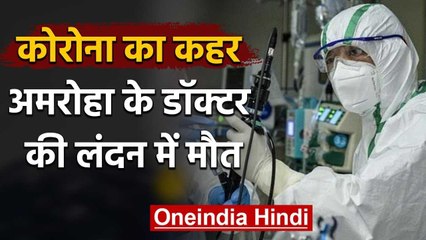 UP के Amroha से ताल्लुक रखने वाले Doctor की London में  Corona infection से मौत | वनइंडिया हिंदी