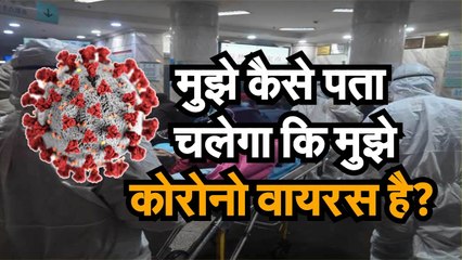 Download Video: मुझे कैसे पता चलेगा कि मुझे Coronavirus है