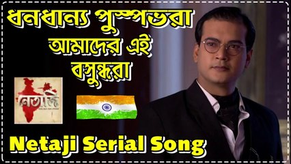 ধনধান্য পুষ্পভরা আমাদের এই বসুন্ধরা !! নেতাজি !! Serial Song With Lyrics
