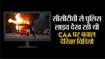 CCTV से Delhi Police LIVE देख रही थी CAA पर बवाल देखिए Video