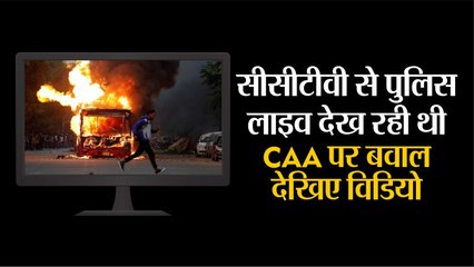 CCTV से Delhi Police LIVE देख रही थी CAA पर बवाल देखिए Video