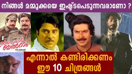 തീര്‍ച്ചയായും കണ്ടിരിക്കേണ്ട 10 മമ്മൂക്ക സിനിമകള്‍ | FilmiBeat Malayalam