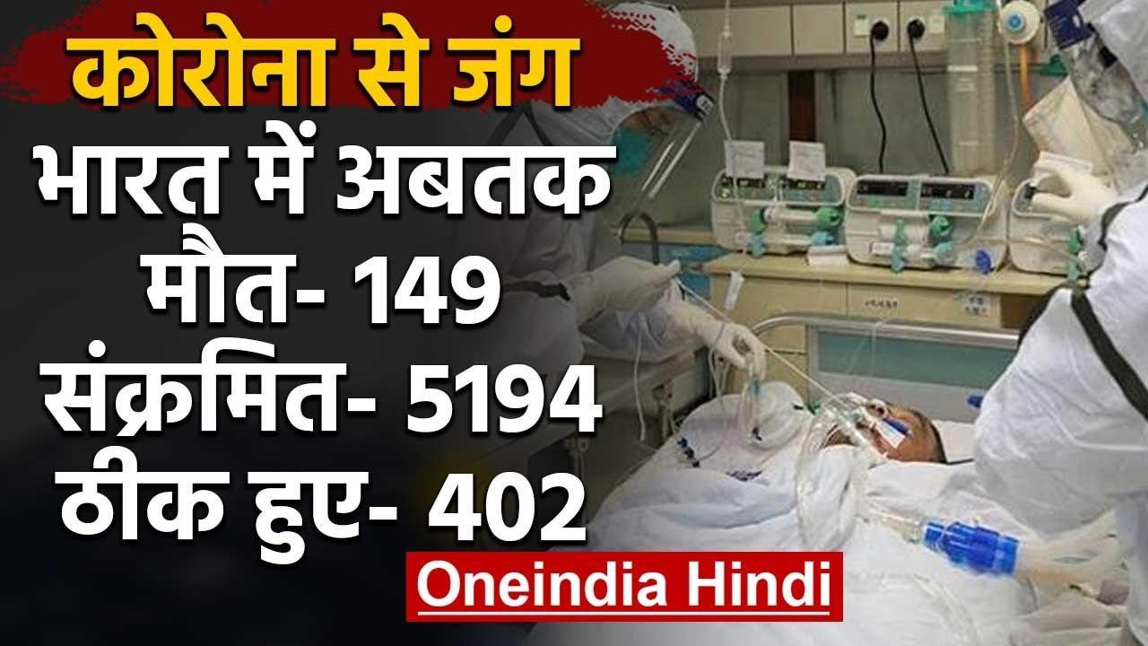 Coronavirus India:  अब तक 149 लोगों की Death, 5000 से ज्यादा संक्रमित | वनइंडिया हिंदी