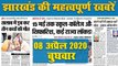 08 अप्रैल 2020, बुधवार: डेंजर जोन में Jharkhand, देखें अखबार में Corona को लेकर क्या है खास
