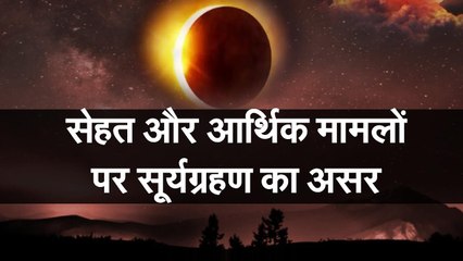 Solar Eclipse 2019 LIVE  सूर्यग्रहण का सेहत, आर्थिक मामलों पर असर।। Biggest eclipse of Year