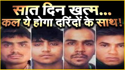 Nirbhaya case सात दिन खत्म...कल ये होगा दरिंदों के साथ!