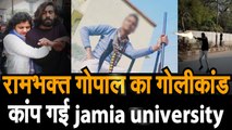 Jamia Firing Gopal का गोलीकांड CAA Protest Shootout कांप गई jamia university और Delhi Police