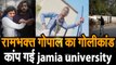Jamia Firing Gopal का गोलीकांड CAA Protest Shootout कांप गई jamia university और Delhi Police