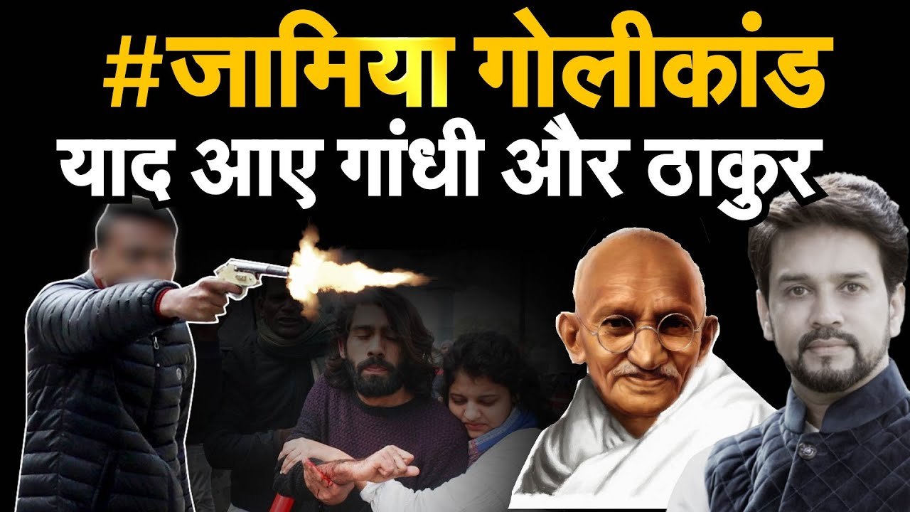 Jamia Firing Students के CAA Protest पर Firing पर याद आए anurag thakur और Mahatma Gandhi