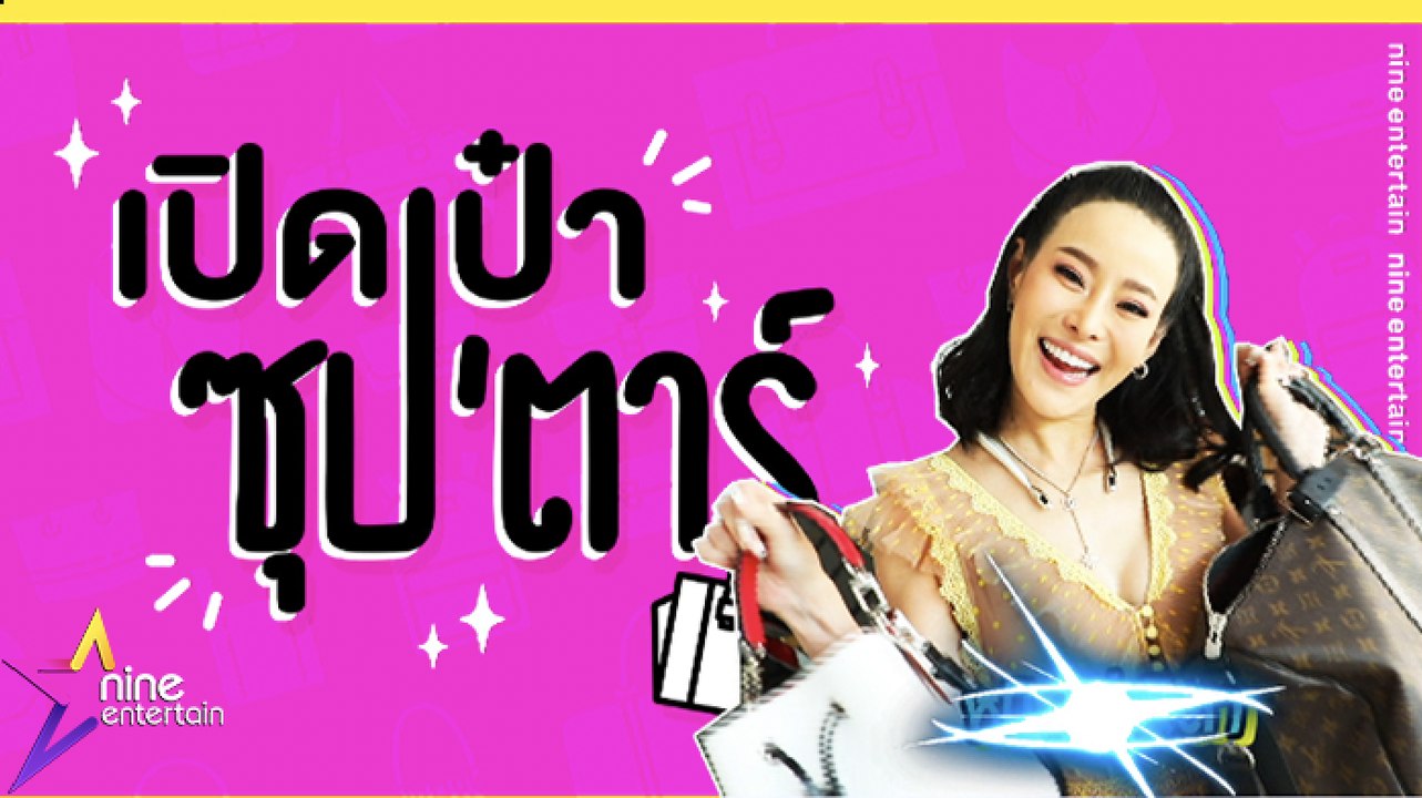 เปิดเป๋าซุปตาร์ : "หนิง ปณิตา" มาดูกันว่าผู้จัดคนเก่งจะพกอะไรติดกระเป๋าไว้บ้าง!