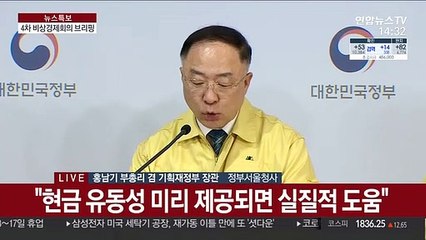 [현장연결] 정부, 4차 비상경제회의 결과 합동브리핑
