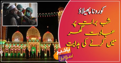 Govt appeals to Offer Shab-e-Barat prayers at home due to corona outbreak...