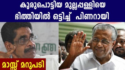 മുല്ലപ്പള്ളി രാമചന്ദ്രനെ തേച്ചൊട്ടിച്ച് പിണറായി | Oneindia Malayalam