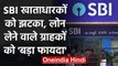 SBI Alert: Home Loan लेने वाले Customers को बड़ा फायदा, खाताधारकों को झटका | वनइंडिया हिंदी