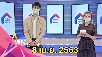 รายการไนน์เอ็นเตอร์เทน 8 เม.ย. 2563
