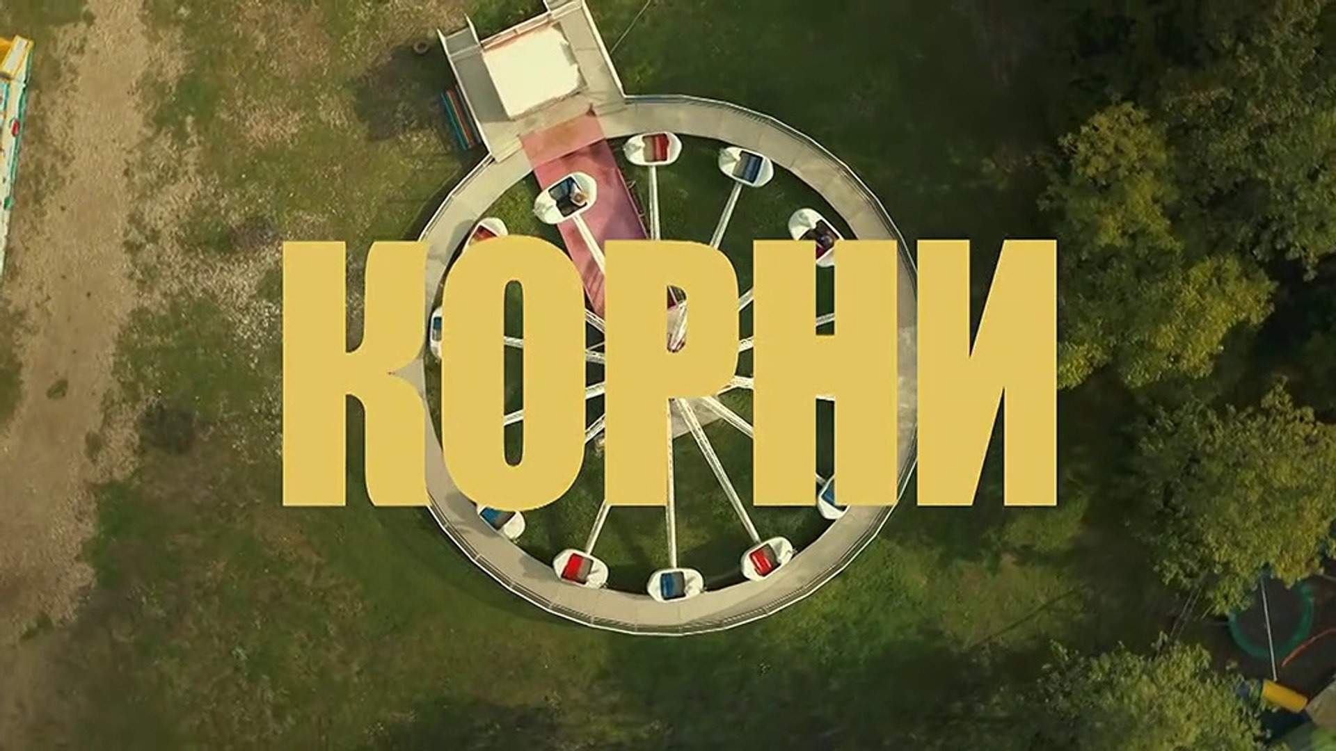 Корни - 18 серия (2020) HD комедия смотреть онлайн
