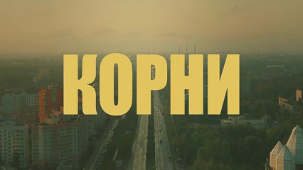 Корни - 19 серия (2020) HD комедия смотреть онлайн