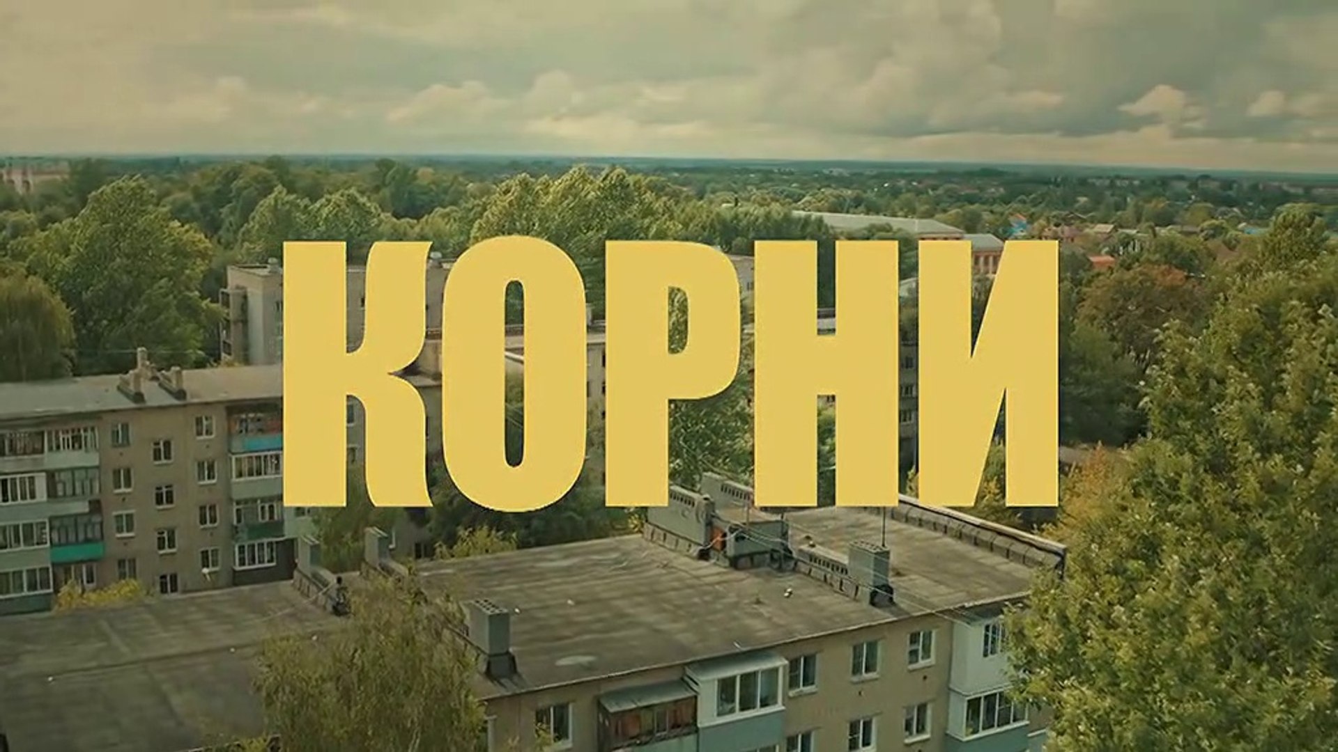 ⁣Корни - 20 серия (2020) HD комедия смотреть онлайн