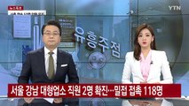 확진 유흥업소 종업원 밀접접촉자 118명...집단감염 우려 / YTN