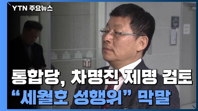 차명진 세월호 텐트서 성행위 막말...통합당, 제명 검토 / YTN