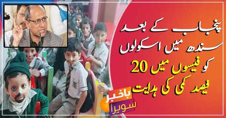 Private Schools in Sindh ordered to give 20% fee concession