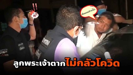 หนุ่มฝ่าฝืน พ.ร.ก.ฉุกเฉิน อ้างไม่กลัวโควิด 19 เพราะเป็นลูกพระเจ้าตาก