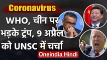 Coronavirus: WHO और China पर जमकर बरसे ट्रंप, 9 अप्रैल को UNSC में होगी चर्चा | वनइंडिया हिंदी