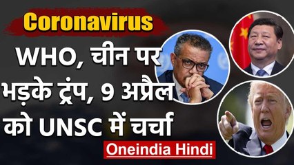 Coronavirus: WHO और China पर जमकर बरसे ट्रंप, 9 अप्रैल को UNSC में होगी चर्चा | वनइंडिया हिंदी