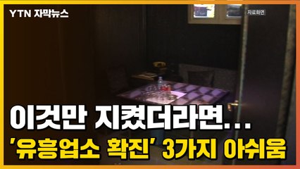 [자막뉴스] 이것만 지켰더라면...'유흥업소 확진' 3가지 아쉬움 / YTN
