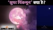 Super Pink Moon 2020 : क्या है Super Pink Moon, जानें कैसे पड़ा नाम? | Prabhat Khabar
