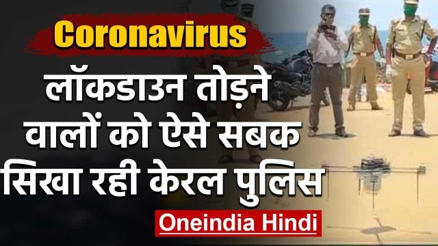 Coronavirus: Lockdown तोड़ने वालों को Drone से ऐसे सबक सिखा रही है Kerala Police | वनइंडिया हिंदी