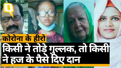 कोरोना के हीरो: किसी ने तोड़े गुल्लक, किसी ने हज के पैसे दिए दान
