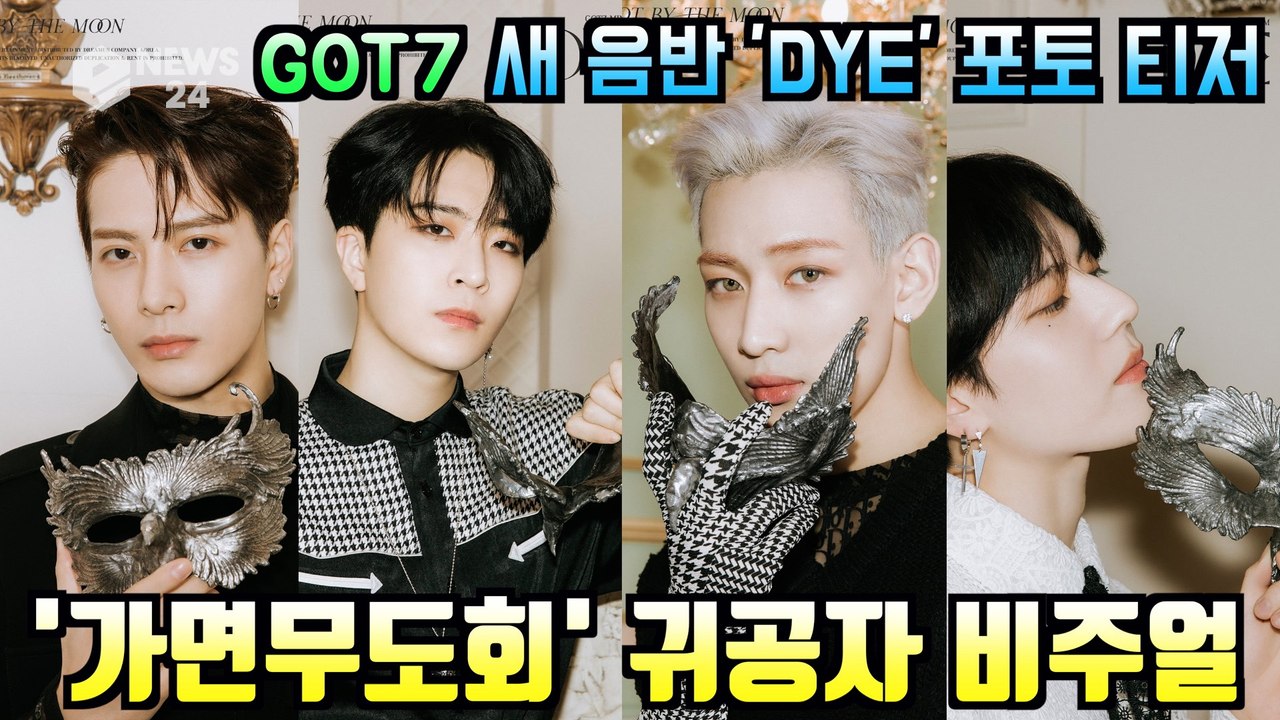 GOT7(갓세븐), 새 앨범 'DYE' 포토 티저 '가면무도회' 귀공자 비주얼