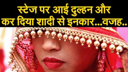Marriageस्टेज पर आई दुल्हन और कर दिया शादी से इनकार...वजह..