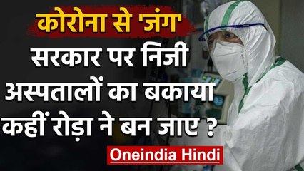 Coronavirus के खिलाफ जंग: Private Hospital का Centre Govt पर 20 हजार करोड़ बकाया | वनइंडिया हिंदी