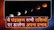 Lunar Eclipse 2020 ये Chandra Grahan सभी राशियों पर अपना प्रभाव डालेगा